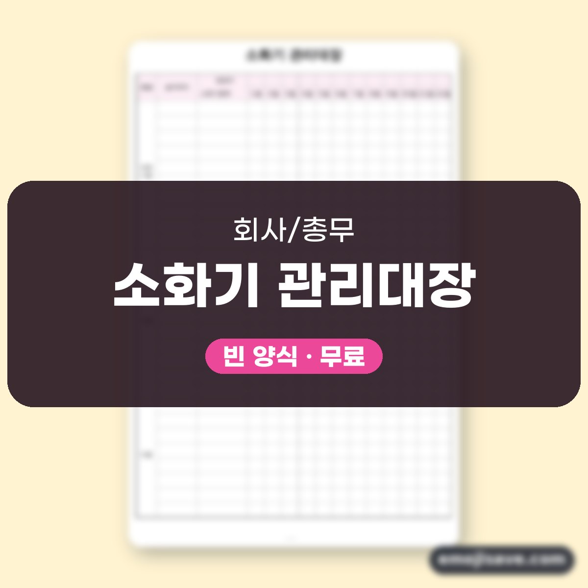 소화기 점검표 작성 예시와 칸별 예문 대표 이미지