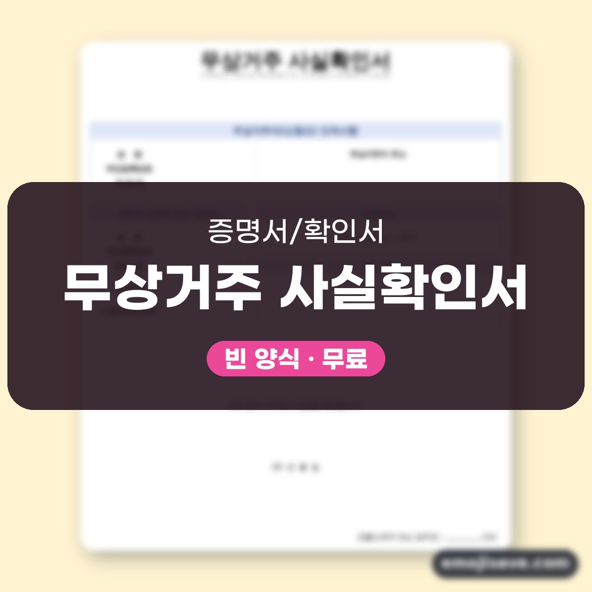 무상거주확인서 칸별 작성 예시와 예문 대표 이미지