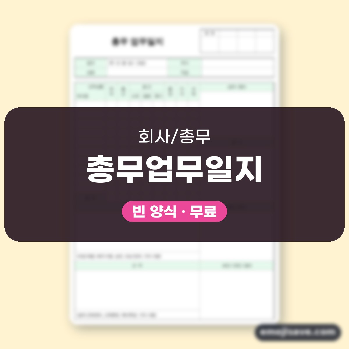 업무일지 양식, 총무업무일지 칸별 작성 예시 대표 이미지