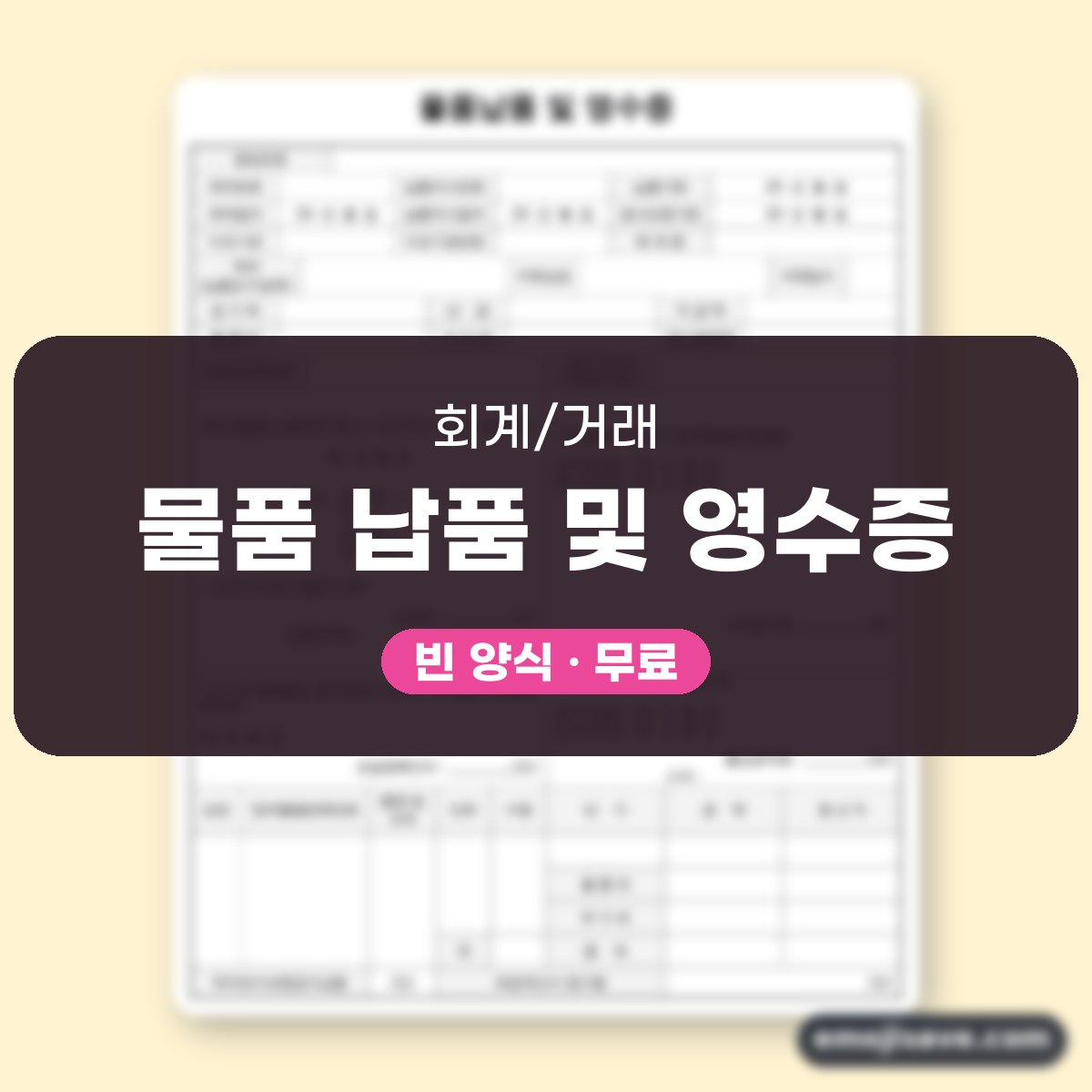 납품서 양식 작성 예시와 칸별 예문 대표 이미지
