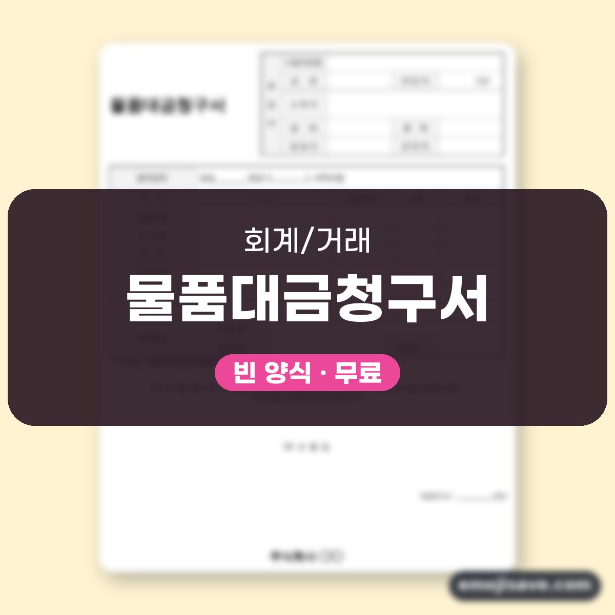 대금청구서 양식 물품대금청구서 작성 예시와 예문 대표 이미지