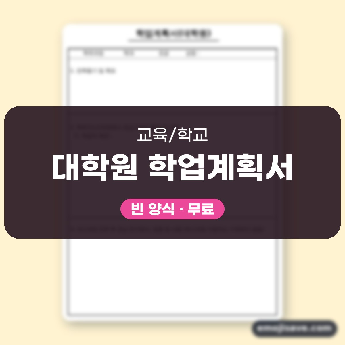 연구계획서 양식, 연구실적 포함, 칸마다 작성 예시로 채우는 대학원 학업계획서 대표 이미지