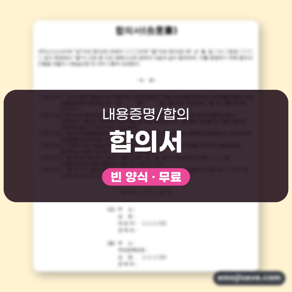 합의서 양식 청구권 포기, 칸마다 채워 보는 작성 예시 대표 이미지