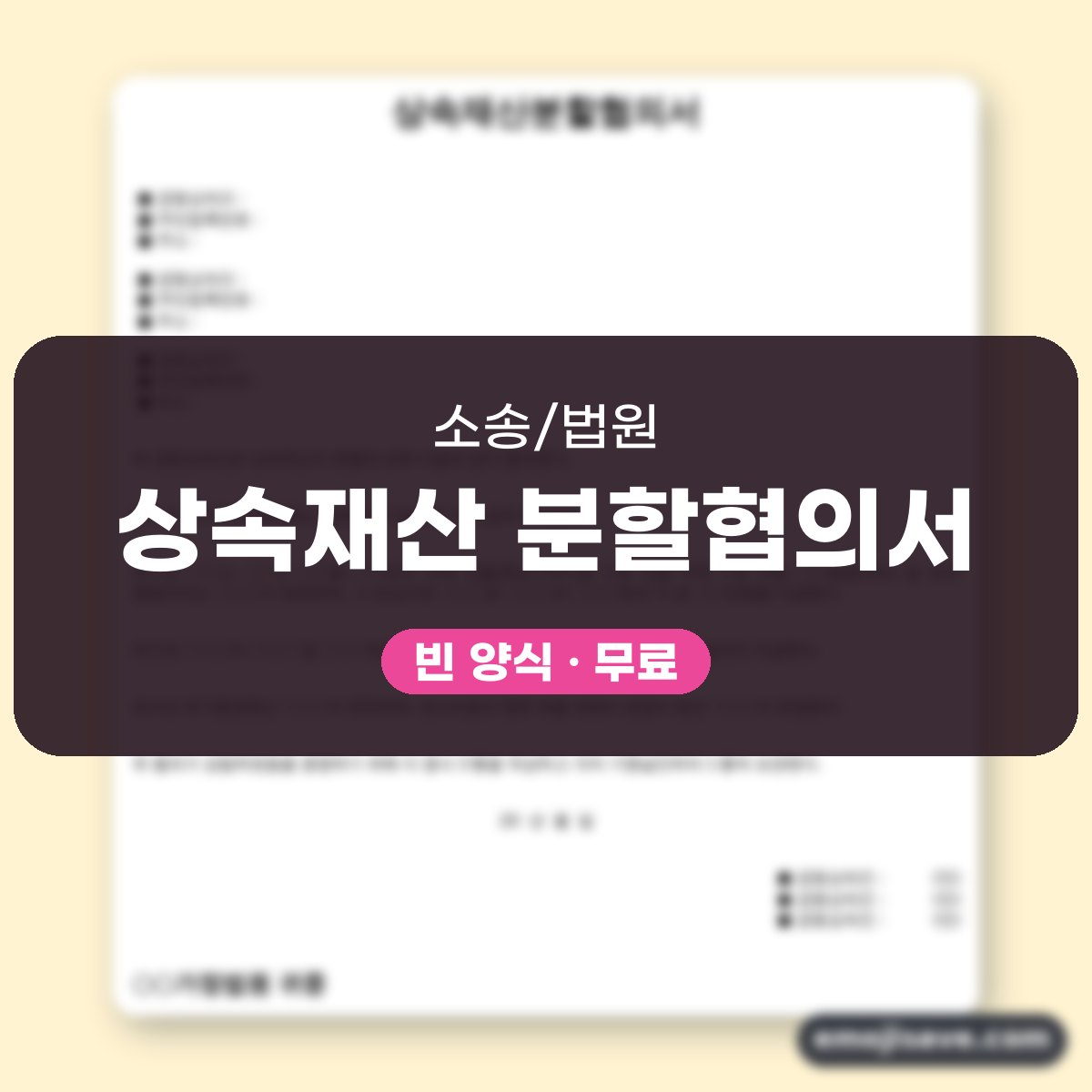 상속재산분할협의서 가정법원 제출용, 칸마다 채운 작성 예시와 예문 대표 이미지