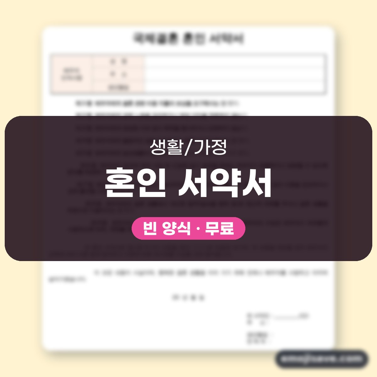 혼인 서약서 양식 국제결혼 작성 예시와 예문 대표 이미지