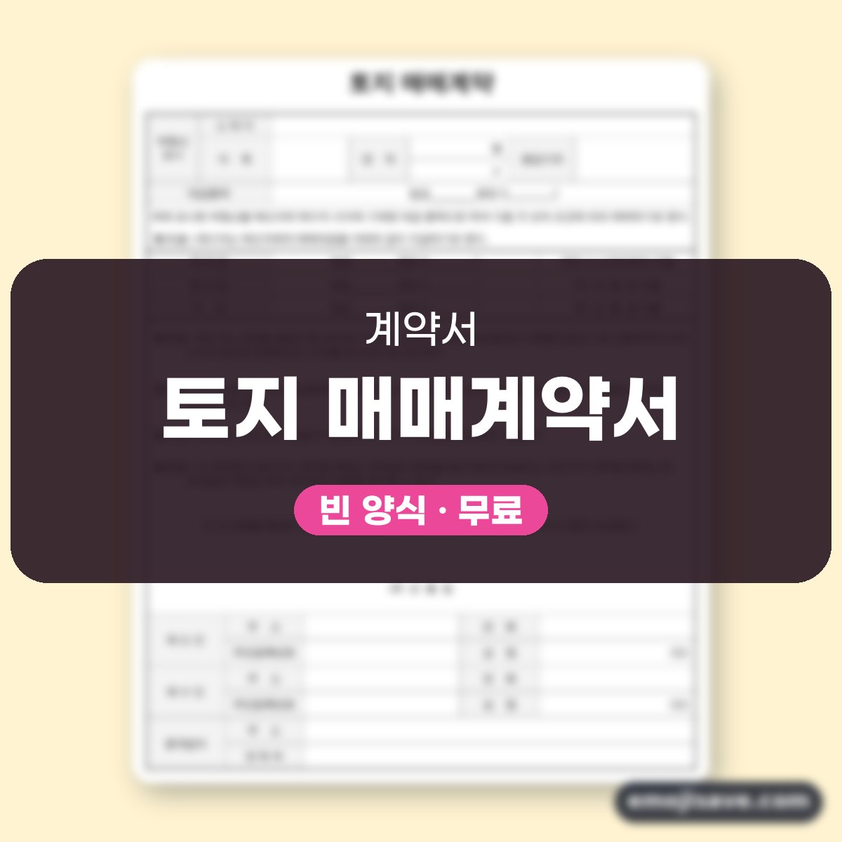 토지 매매계약서 양식, 법정계량단위 적용 서식을 작성 예시로 따라 쓰기 대표 이미지