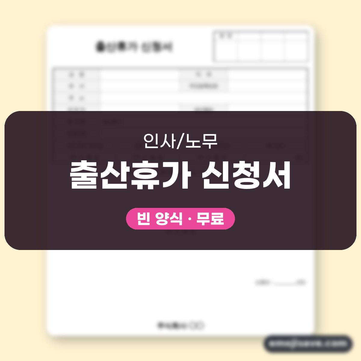 출산전후휴가 신청서 칸별 작성 예시와 예문 대표 이미지