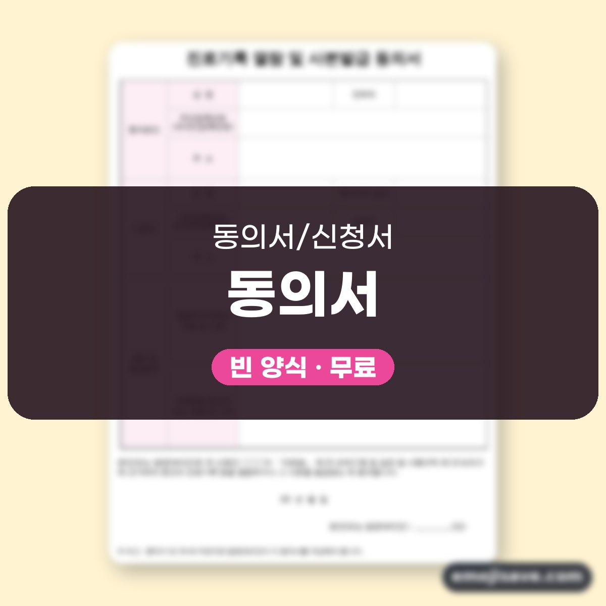동의서 양식 진료기록 열람 및 사본발급, 칸마다 채우는 작성 예시 대표 이미지