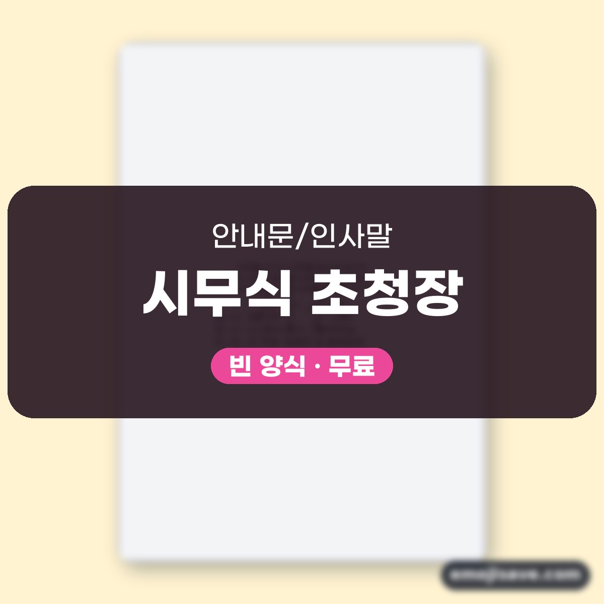 초청장 양식 시무식용 작성 예시와 예문 대표 이미지
