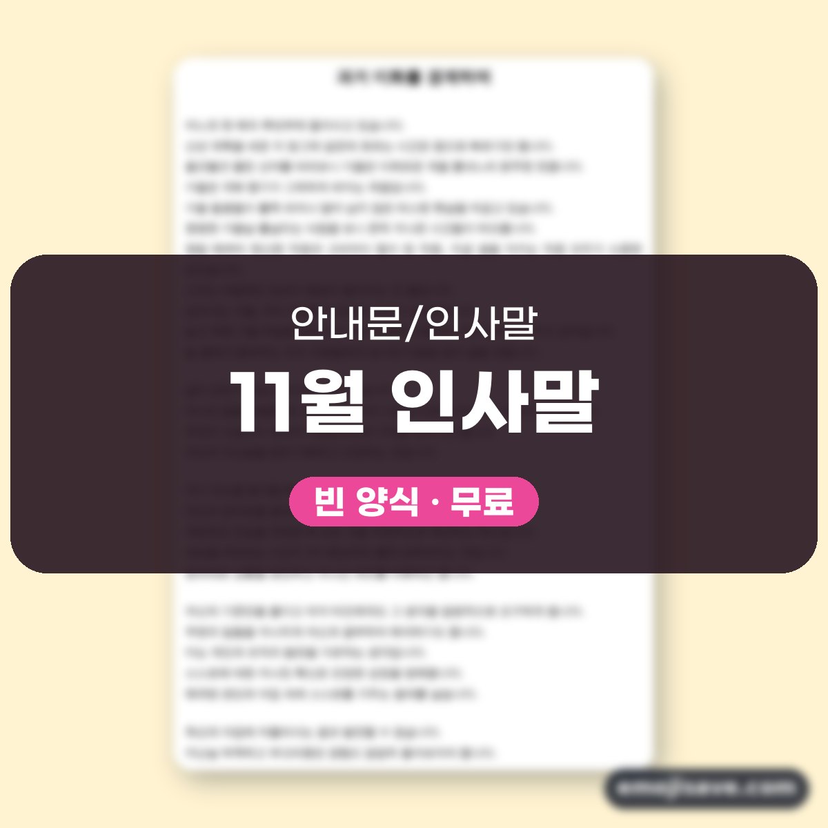 11월 인사말 사내교육용 작성 예시와 예문 대표 이미지