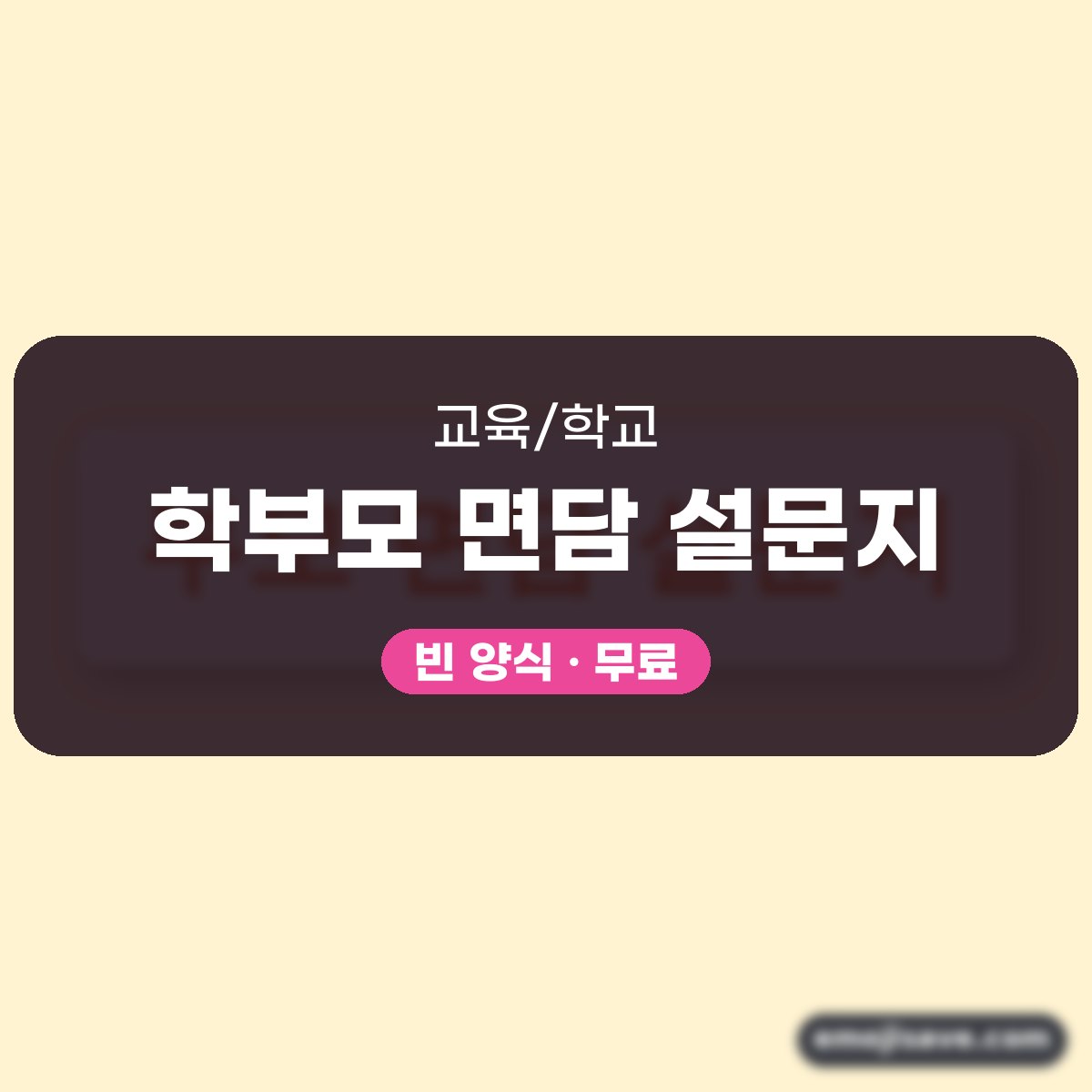 어린이집 상담 설문지 면담 자료, 작성 예시와 예문 모음 대표 이미지