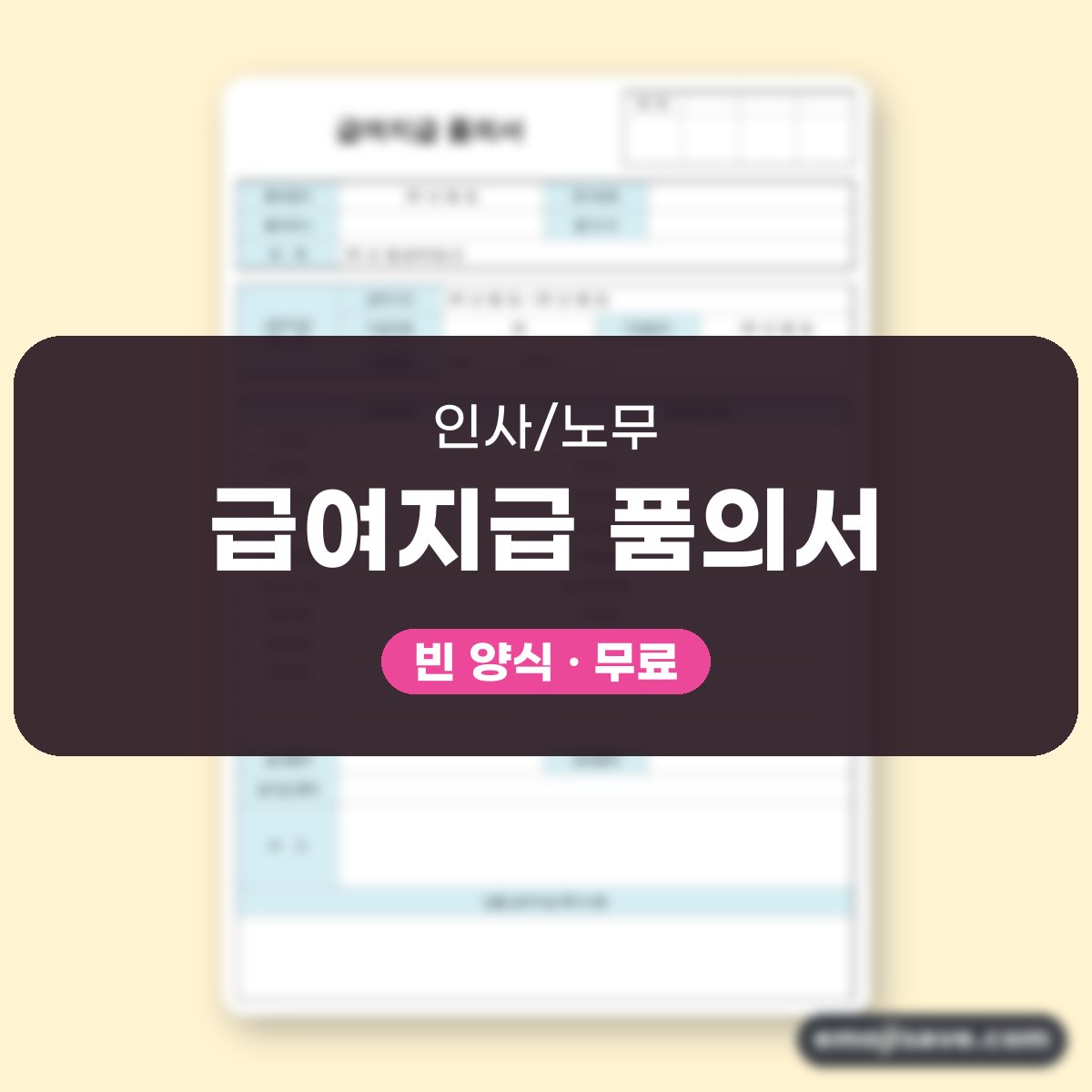 품의서 양식 급여지급, 칸마다 채우는 작성 예시와 예문 대표 이미지