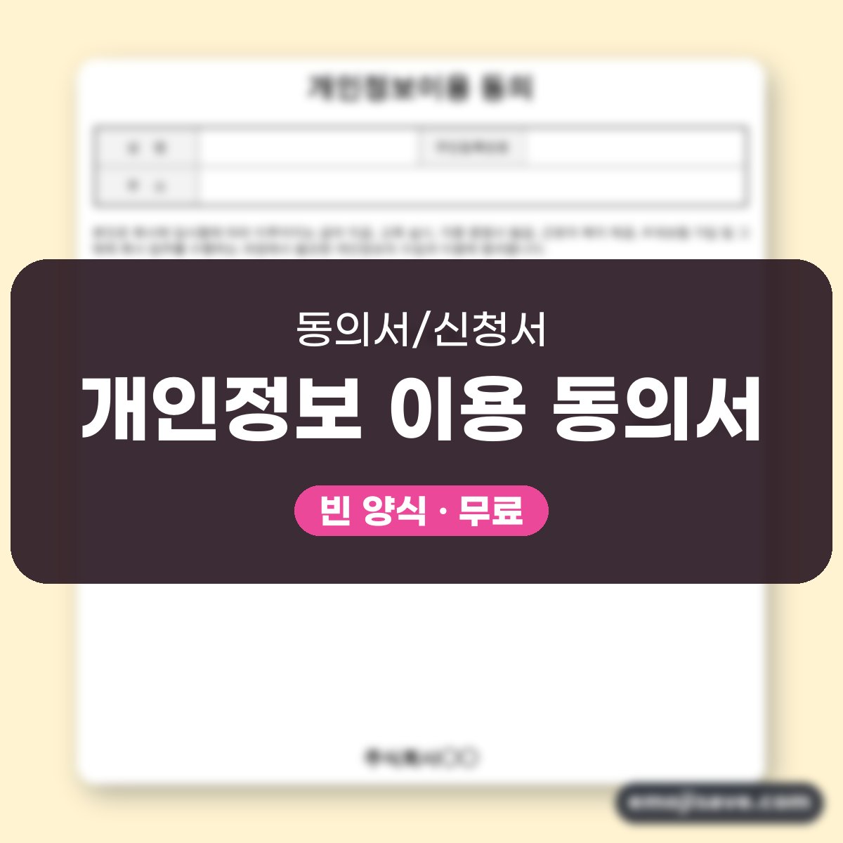 개인정보 수집 이용 동의서 양식, 입사 때 칸마다 채우는 작성 예시와 예문 대표 이미지