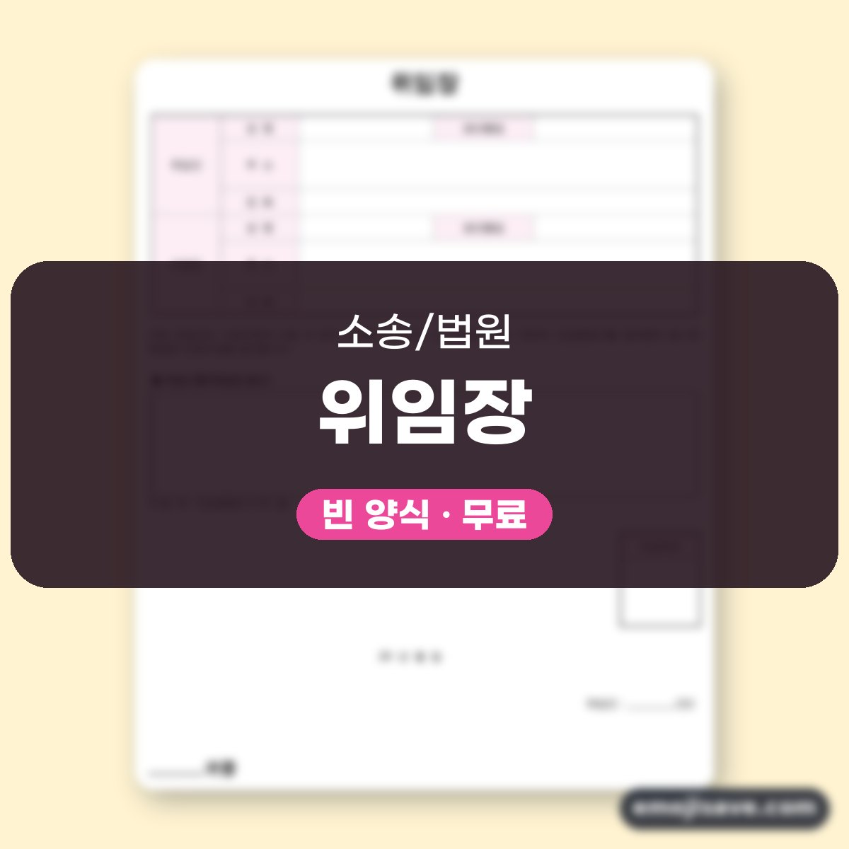위임장 양식, 위임사항을 예시와 예문으로 채우는 방법 대표 이미지