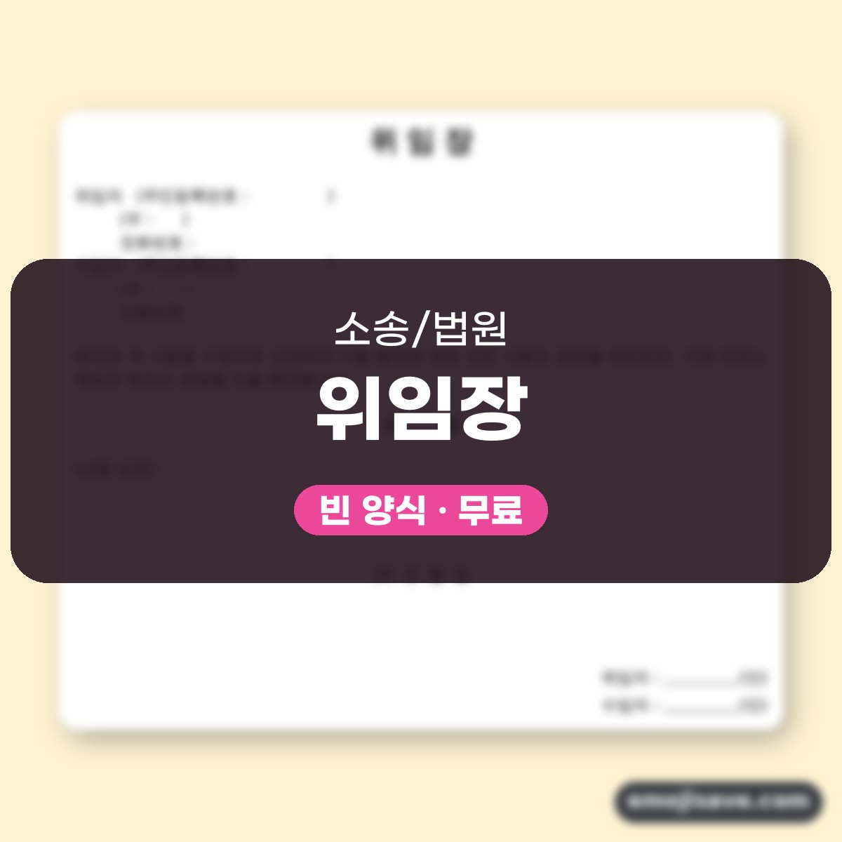 위임장 양식, 칸별 작성 예시와 예문으로 채우는 법 대표 이미지