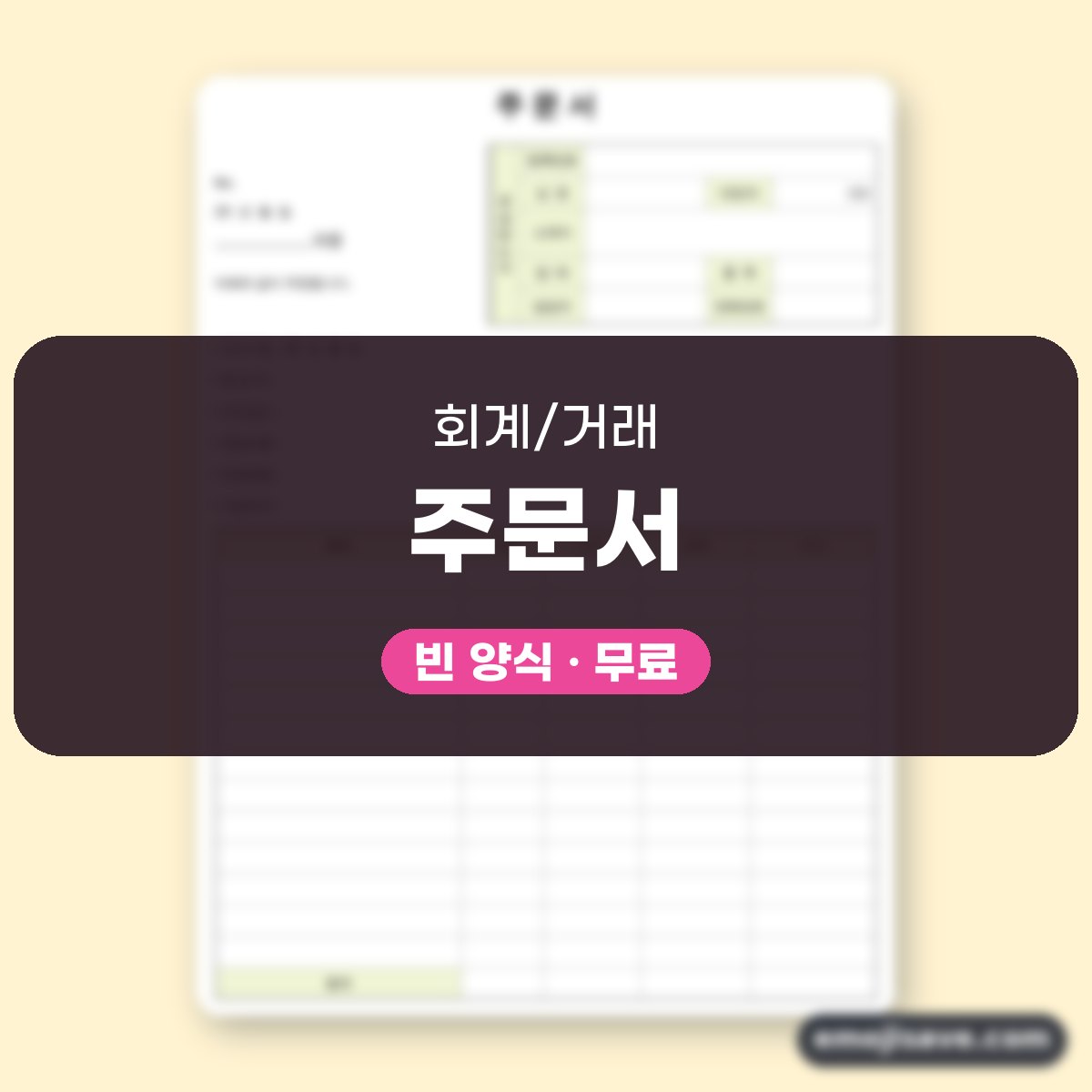 발주서 양식 작성 예시와 칸별 예문 대표 이미지