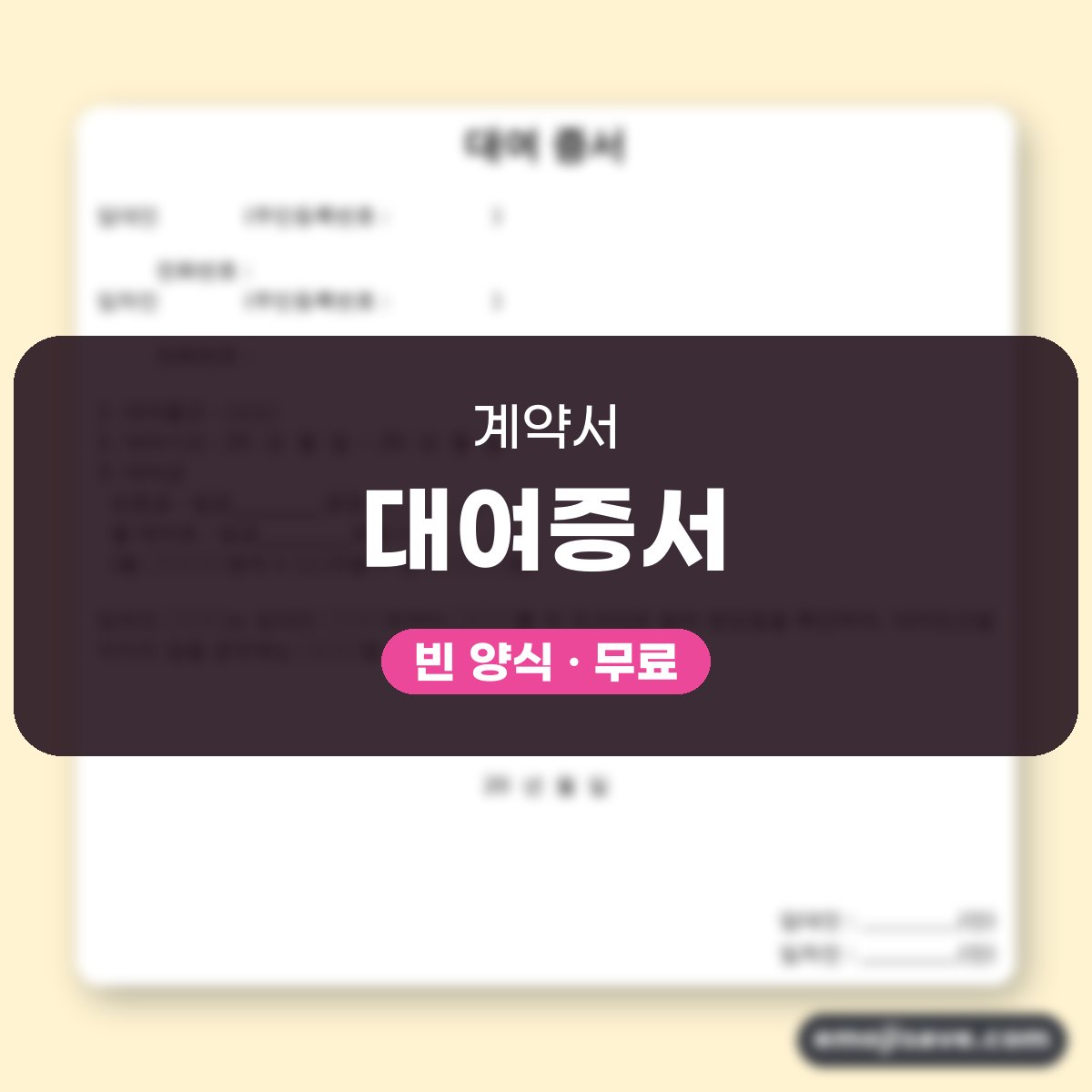 차용증 양식 대여증서, 칸마다 채운 작성 예시와 예문 대표 이미지