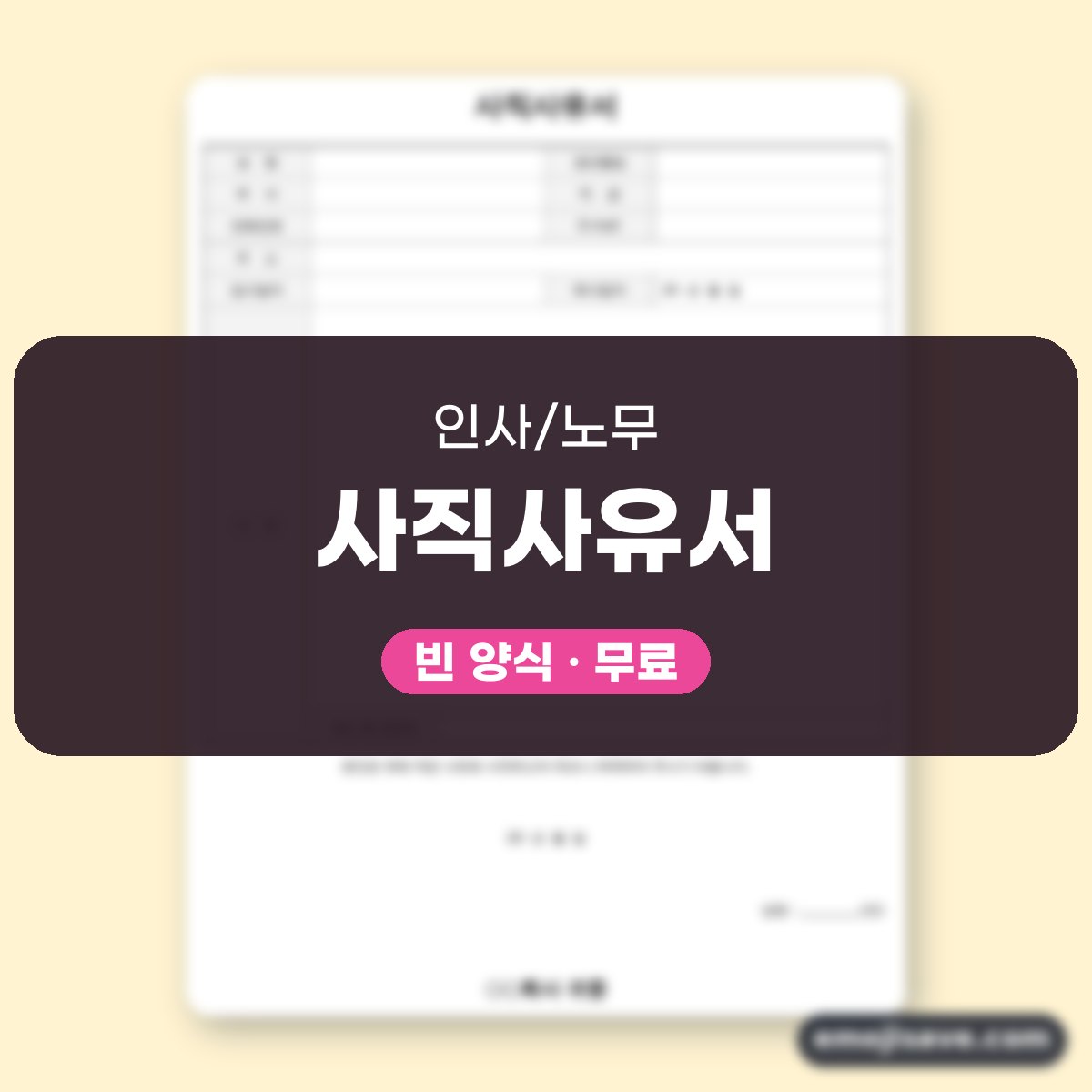 사직서 양식 사직사유서 작성 예시와 예문 대표 이미지