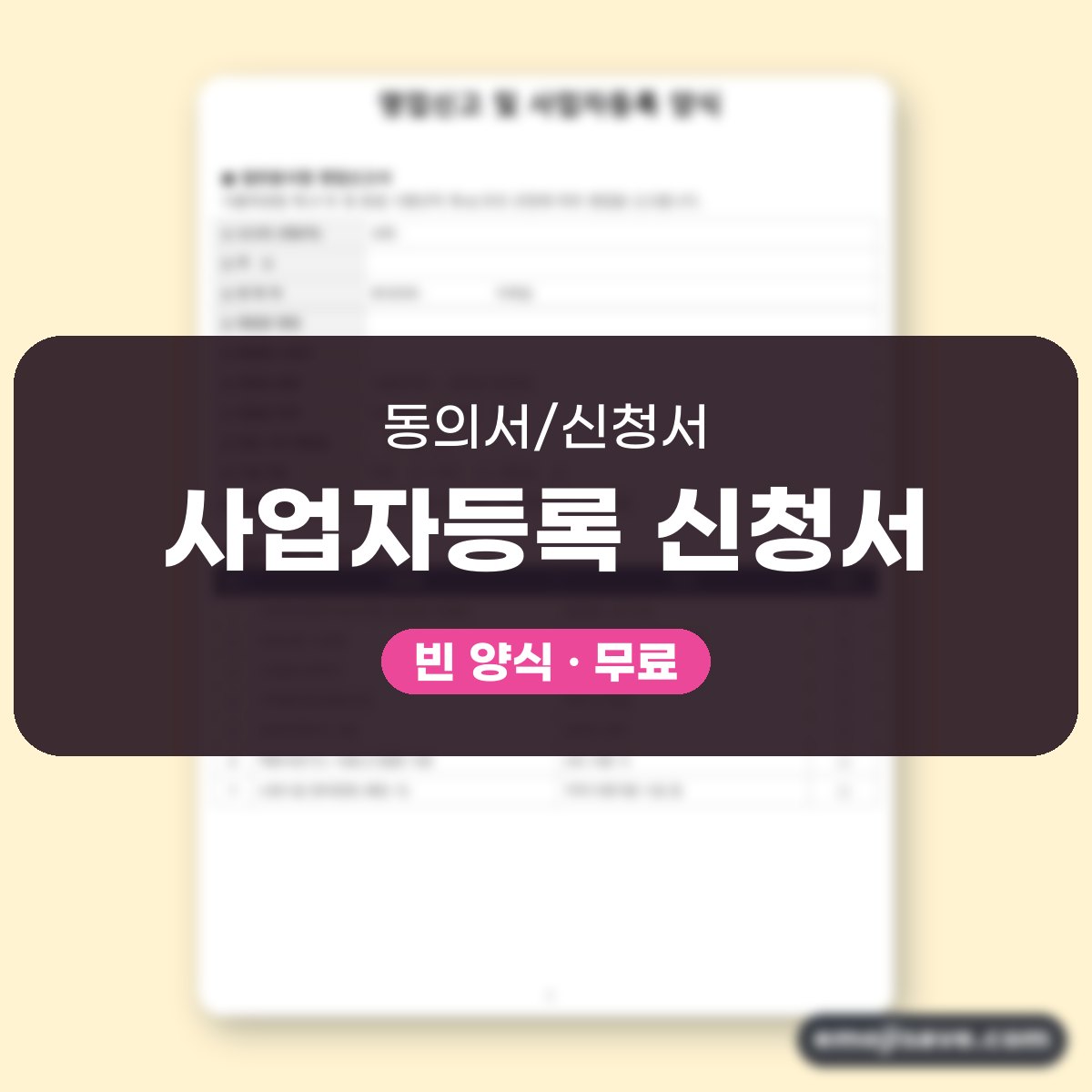 사업자등록 신청서 양식 영업 신고 작성 예시와 예문 대표 이미지