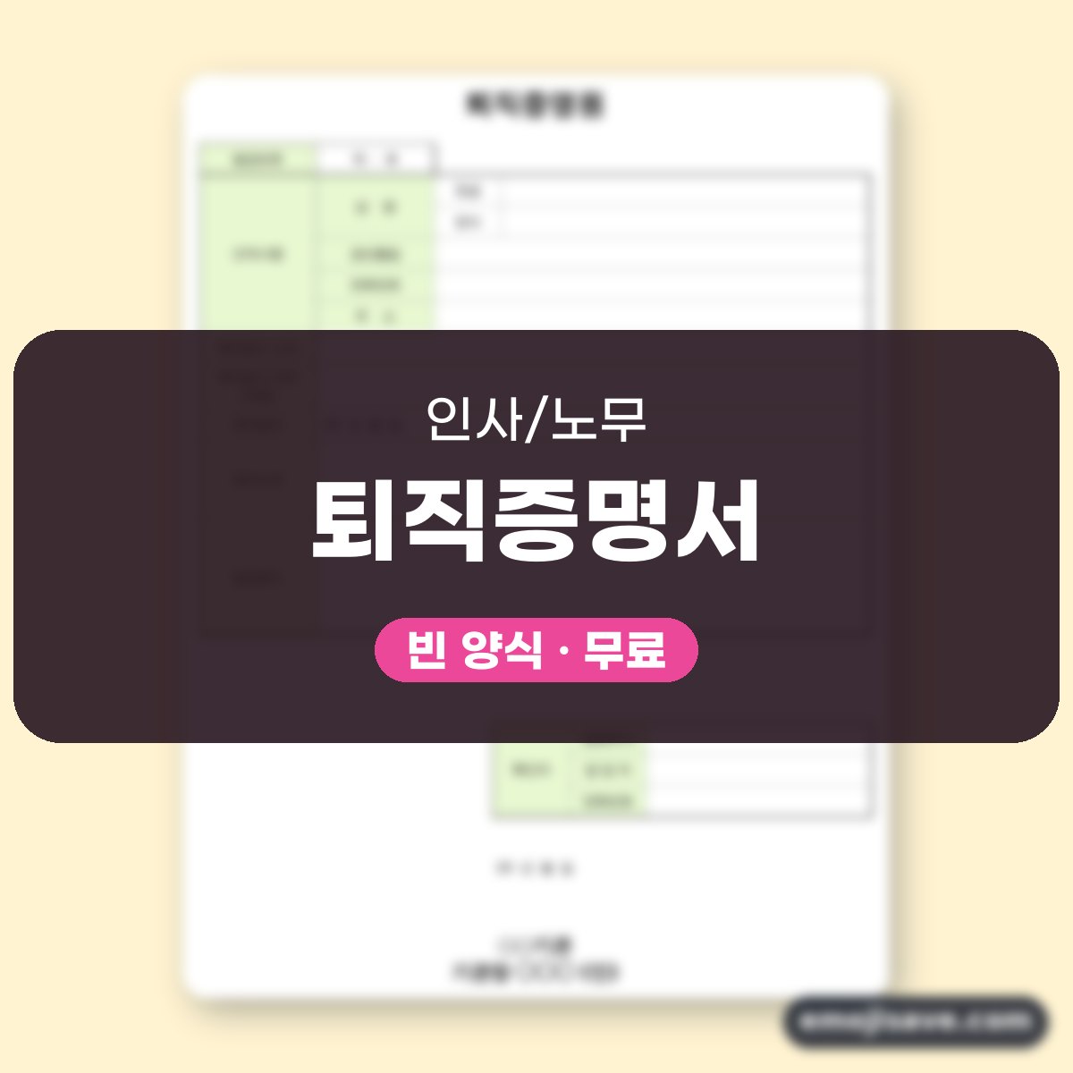퇴직증명서 양식 칸별 작성 예시와 예문 대표 이미지