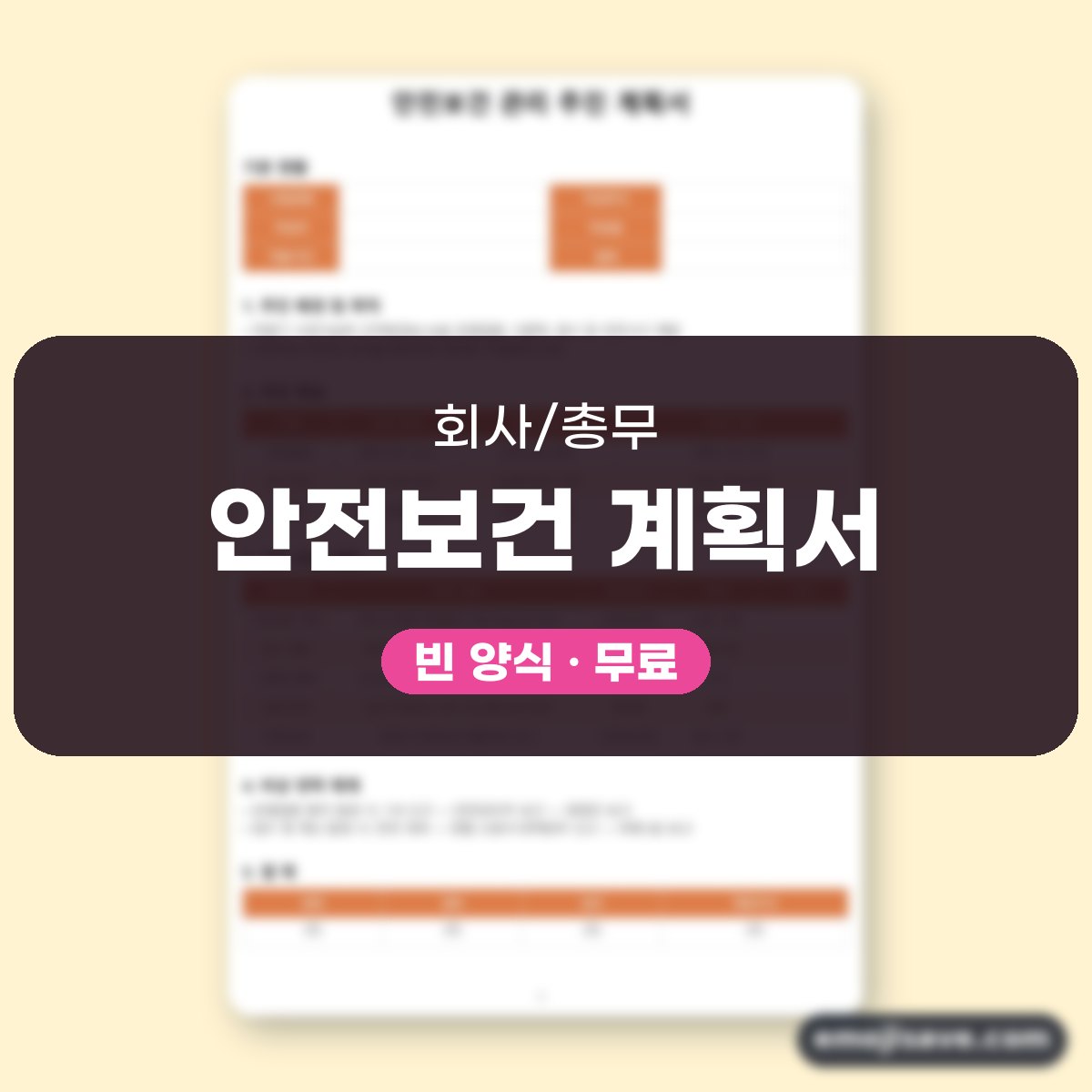 안전보건관리 계획서 관리 추진 계획 작성 예시와 예문 대표 이미지