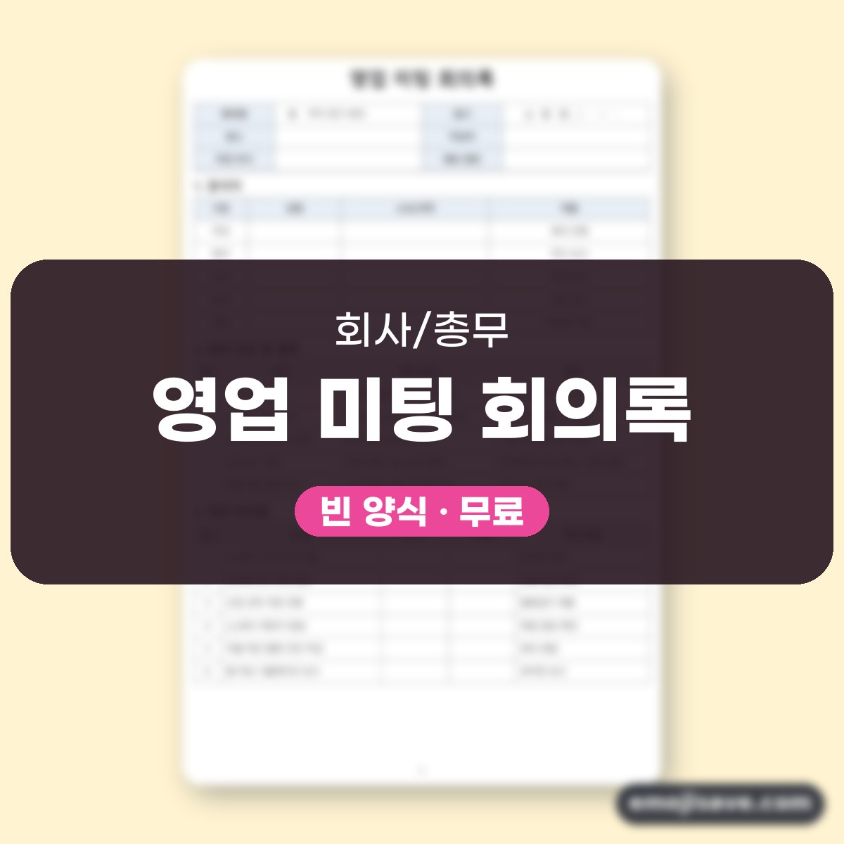회의록 양식 영업 미팅, 칸을 채운 작성 예시와 예문 대표 이미지