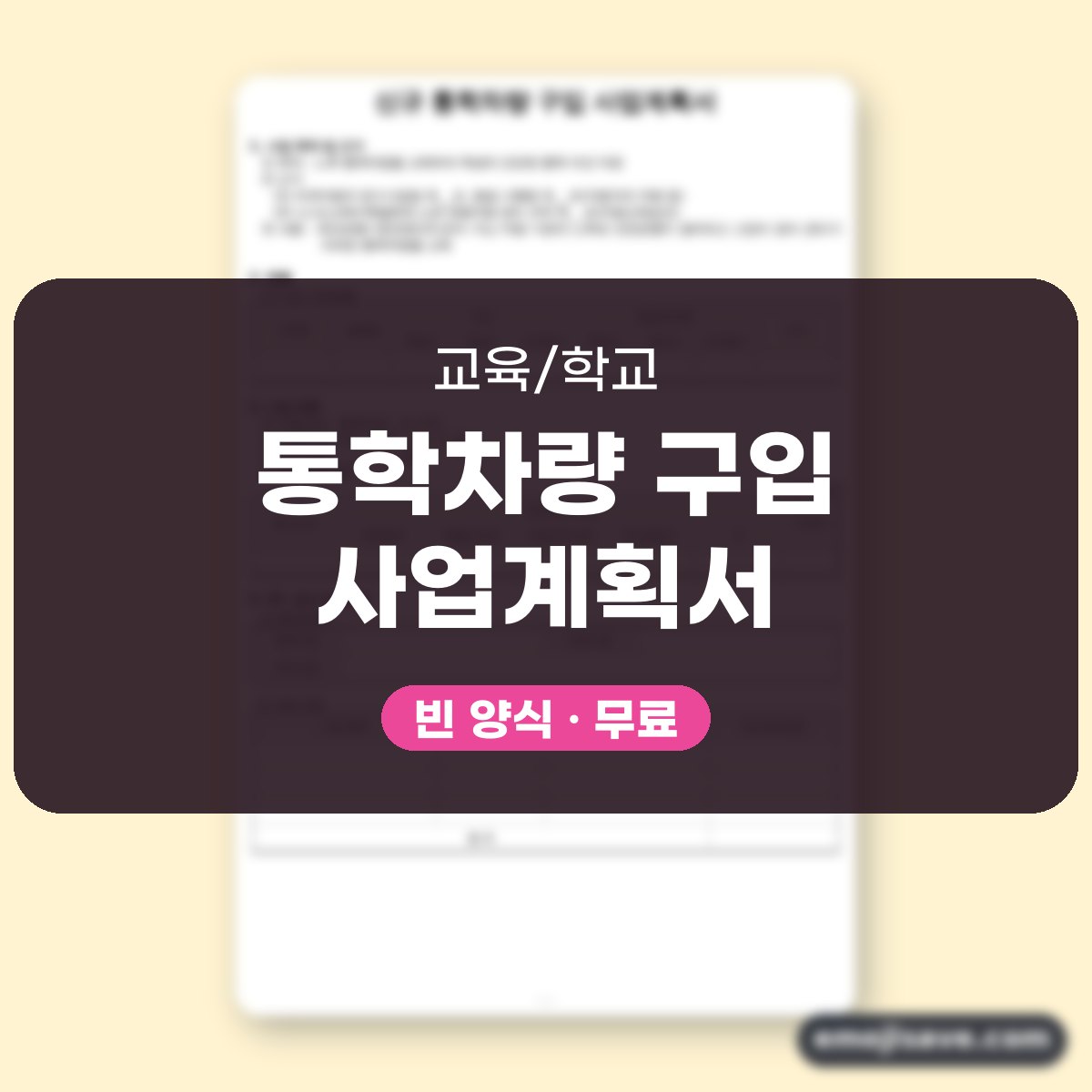 사업계획서 양식 신규 통학차량 구입, 칸을 채운 작성 예시 대표 이미지