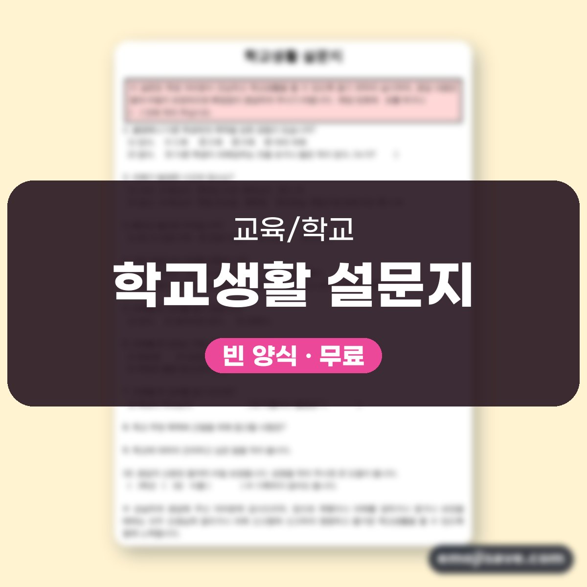 설문지 양식 학교생활 작성 예시와 예문으로 문항 채우기 대표 이미지