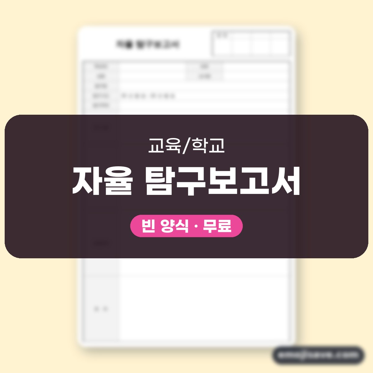 탐구보고서 양식, 칸마다 채우는 작성 예시와 예문 대표 이미지