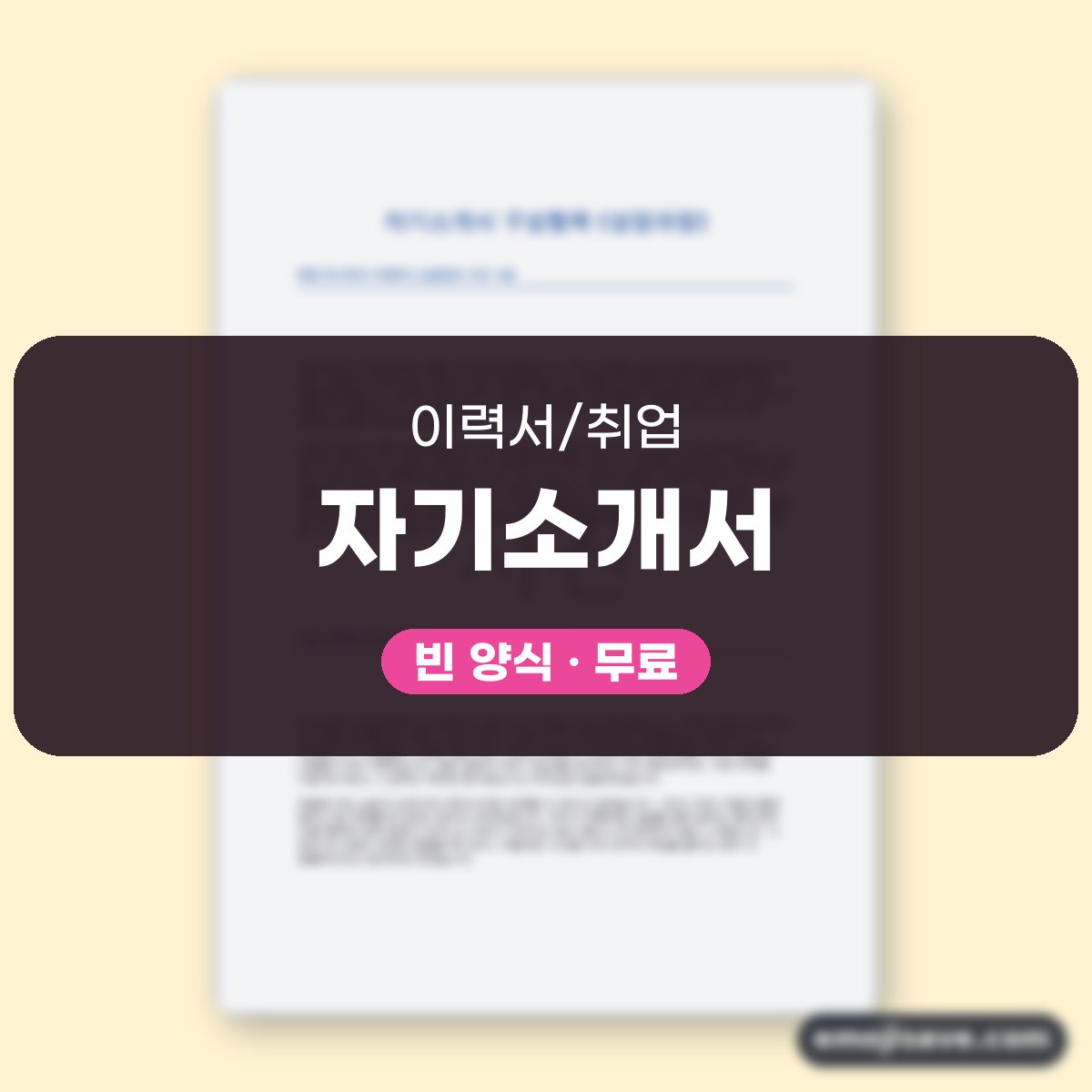 자기소개서 성장과정 예시, 주제별 소제목과 예문 모음 대표 이미지