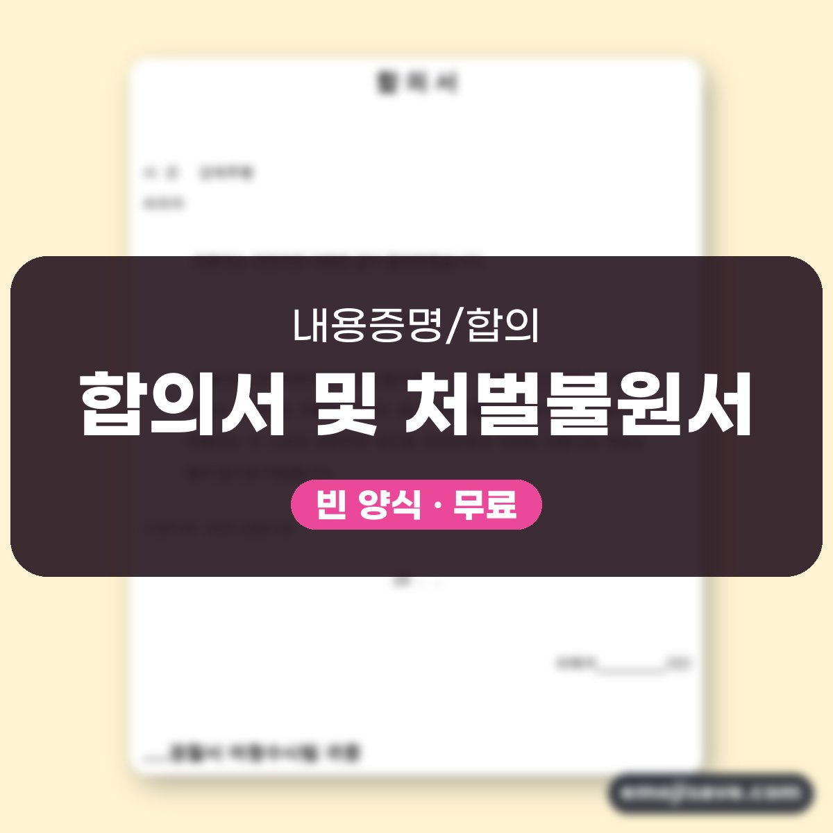 강제추행 합의서 및 처벌불원서 칸별 작성 예시와 예문 대표 이미지