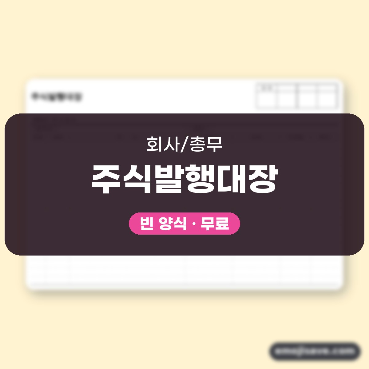 주주명부 양식 주식발행대장 작성 예시와 예문 대표 이미지