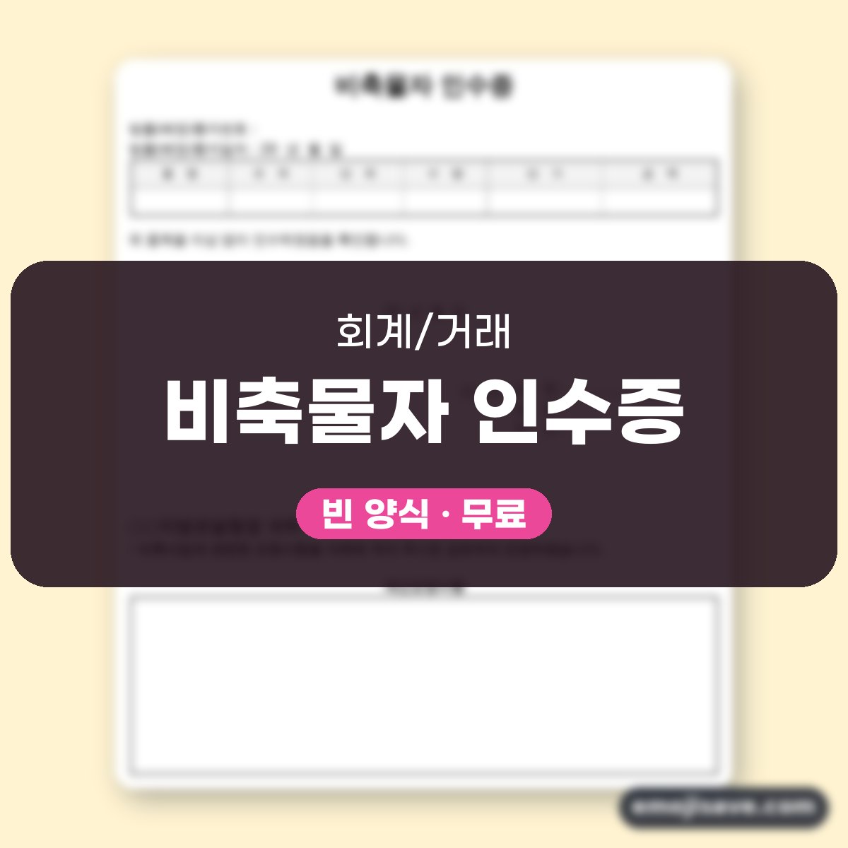인수증 양식 비축물자, 칸마다 무엇을 적는지 예시로 확인해요 대표 이미지