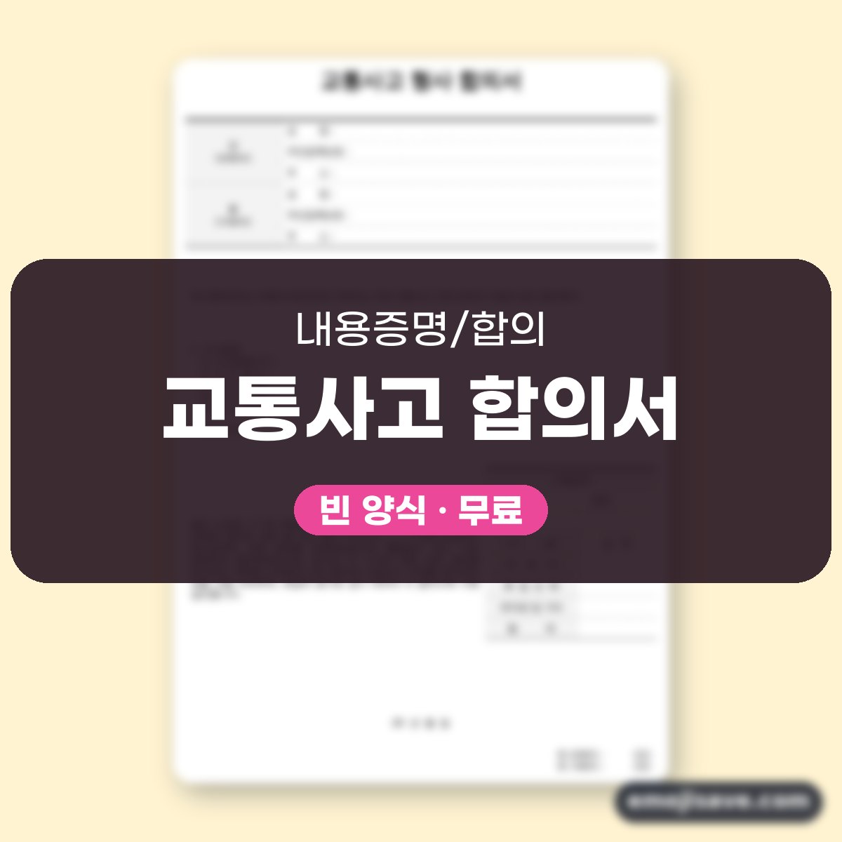 교통사고 합의서 양식 배상금 수령 작성 예시와 예문 대표 이미지