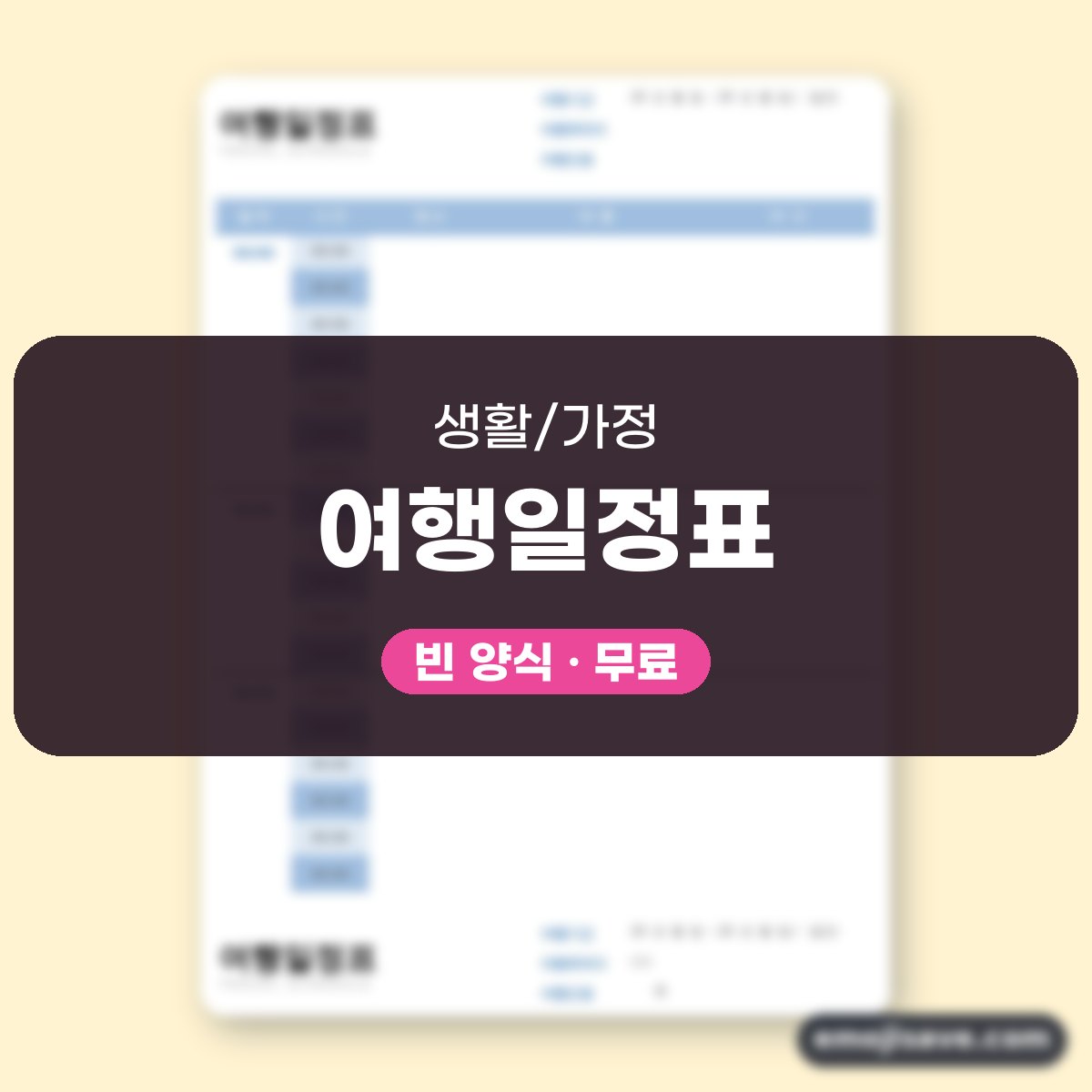여행일정표 양식 상세일정 작성 예시와 예문 대표 이미지