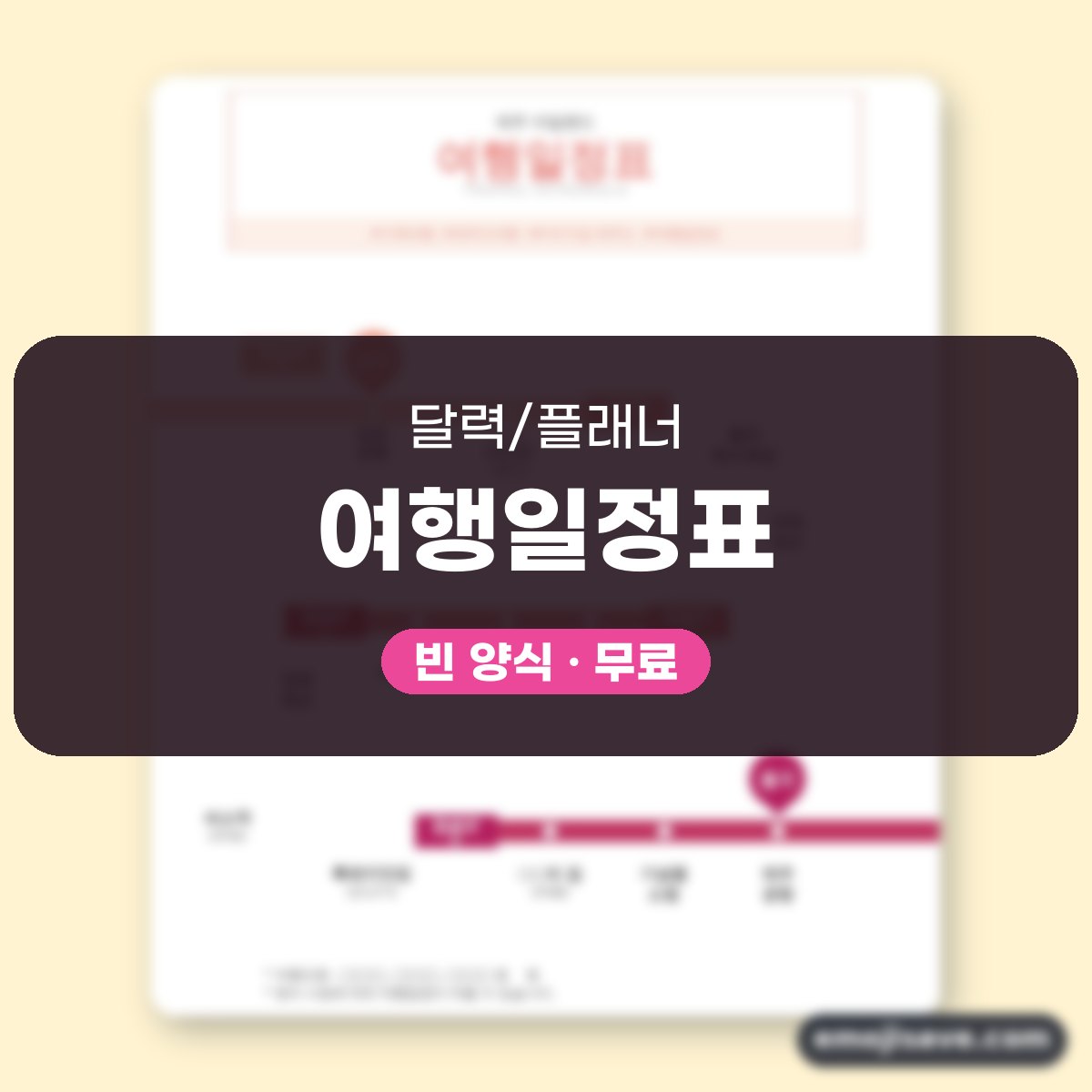 여행 계획표 양식 타임라인 작성 예시와 예문 대표 이미지