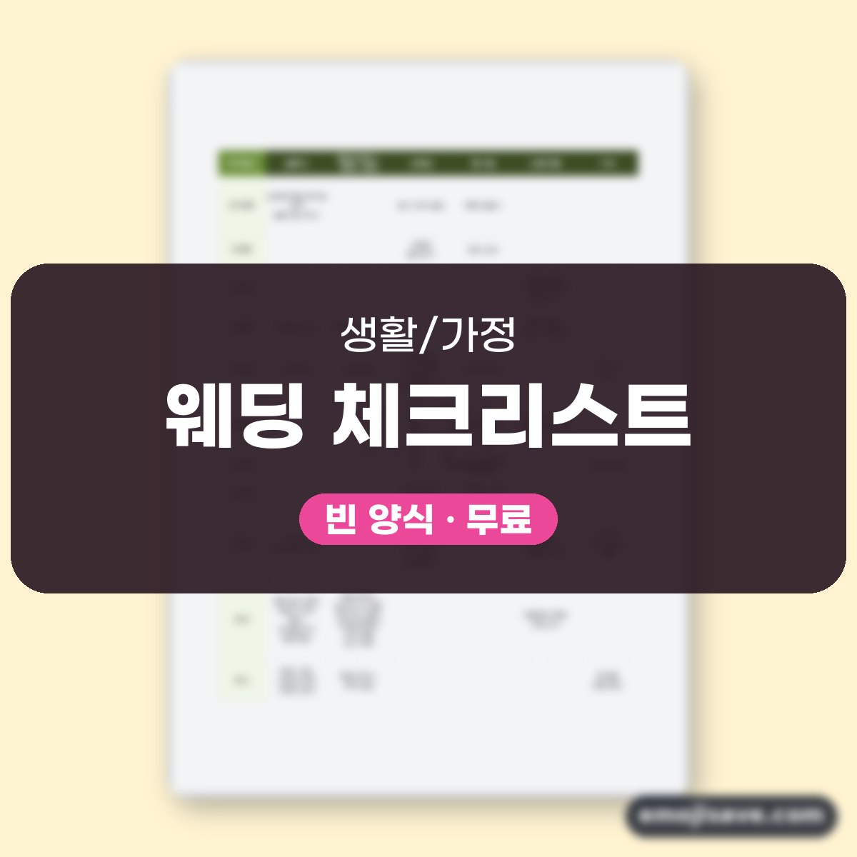 결혼준비 체크리스트 D-100, 칸을 채운 작성 예시와 예문 대표 이미지