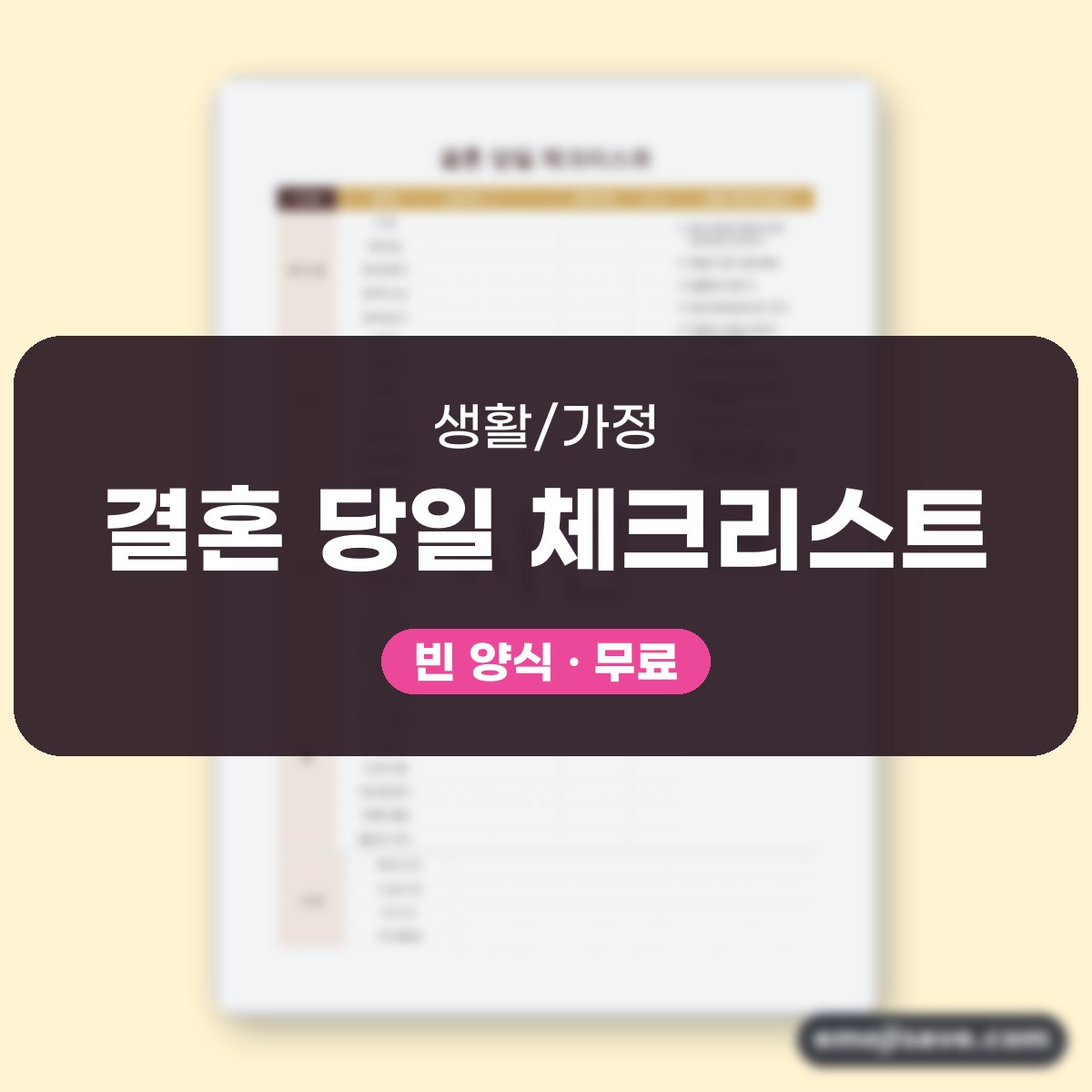 결혼식 당일 준비물, 칸을 채운 작성 예시와 예문 대표 이미지