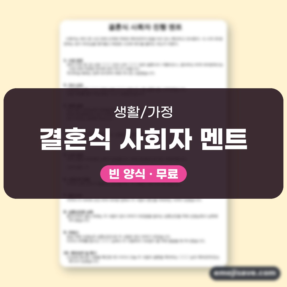 결혼식 사회 대본, 14개 순서를 채우는 사회자 멘트 작성 예시 대표 이미지