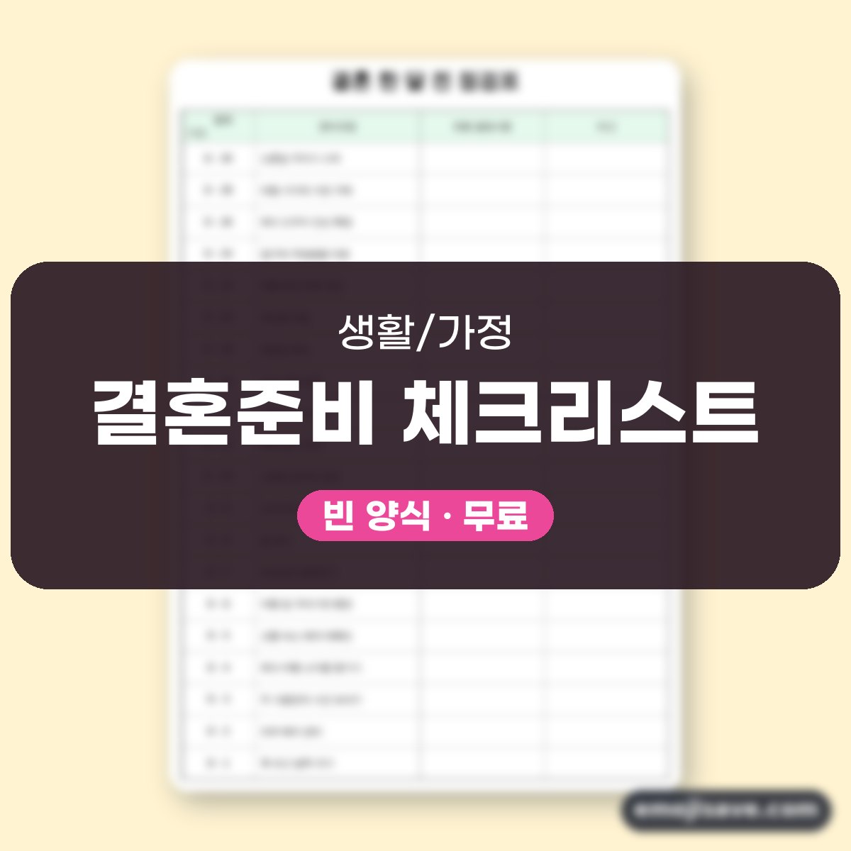 결혼 준비 리스트 한 달 전, 칸마다 채우는 작성 예시 대표 이미지