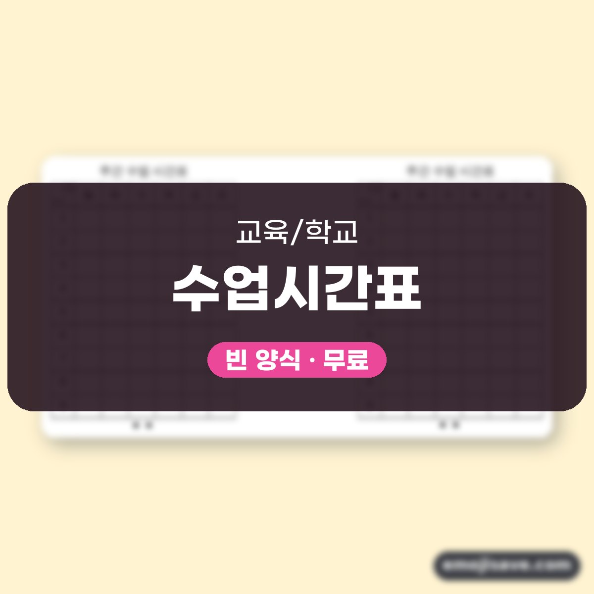시간표 양식 주 단위, 작성 예시와 예문으로 빈칸 채우기 대표 이미지