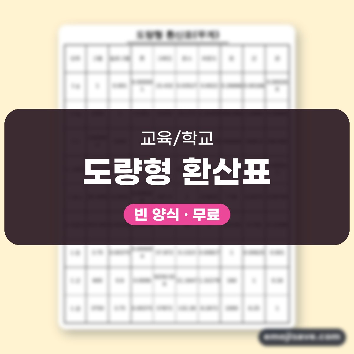 도량형 환산표 무게, 칸별 작성 예시와 예문 대표 이미지