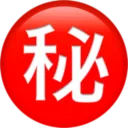 일본어 '비밀' 버튼