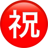 일본어 '축하' 버튼 — Apple