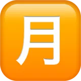 Squared CJK Unified Ideograph-6708 — Apple
