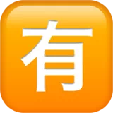 Squared CJK Unified Ideograph-6709 — Apple