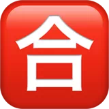 Squared CJK Unified Ideograph-5408 — Apple