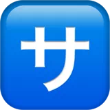 Squared Katakana Sa — Apple