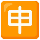 일본어 '신청' 버튼