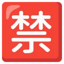 일본어 '금지' 버튼
